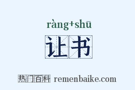 让书是什么意思的图片